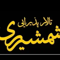 تالار پذیرایی و ترحیم شمشیری