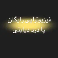 فیزیوتراپی رایگان پادرد دیابتی