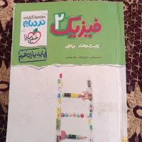 فیزیک ۲ پایه یازدهم ریاضی فیزیک