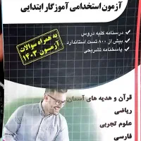 کتاب‌های آزمون آموزگار ابتدایی - بهار۱۴۰۴|کتاب و مجله ادبی|مشهد, دانشگاه فردوسی|دیوار