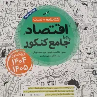 کتاب تست جامع اقتصاد مهر و ماه