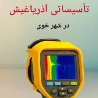 نشت یابی با دستگاه حرارتی