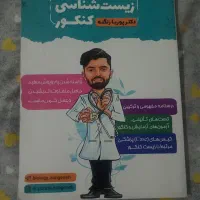 کتاب / جزوه زیست دهم به همراه تست از پوریا زنگنه