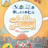 کتاب نگاه نو نهم، مطالعات ششم، فارسی ششم|کتاب و مجله آموزشی|شیراز, ملاصدرا|دیوار