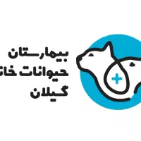 نیروی خدمات بیمارستان حیوانات