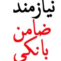 نیازمند ضامن بانکی