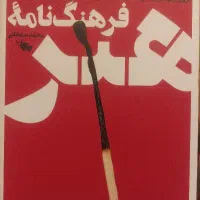 فرهنگ نامه هنر