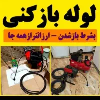 لوله بازکنی|خدمات پیشه و مهارت|ملایر, |دیوار