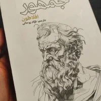 جمهور ، افلاطون، فواد روحانی
