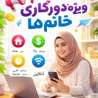 استخدام انلاین نیروی فعال بدون نیاز به سرمایه