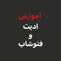 از صفر تا ادیتور حرفه ای