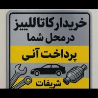 خریدوفروش کاتالیزور کاتالیست ماشین کاتالیز