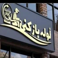 لوله بازکنی وفنر زنی راهگشا رفع بو چربی تخفیفات۷۰%|خدمات پیشه و مهارت|اندیمشک, |دیوار