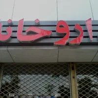 استخدام تکنسین داروخانه خانم