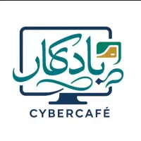 نیازمند همکاری در کافی نت