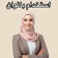 به یک نفر فوری جهت همکاری نیازمندم