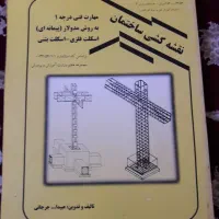 کتاب معماری و نقشه کشی ساختمان