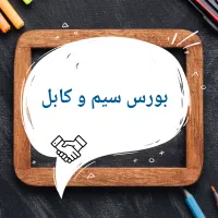بورس سیم و کابل