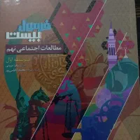 کتاب فرمول بیست مطالعات اجتماعی نهم