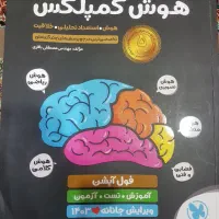کتاب هوش کمپلکس نهم تیزهوشان|کتاب و مجله آموزشی|اهواز, مستغلات|دیوار