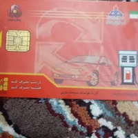 کارت سوخت ماشین  پیدا کردم