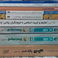 کتاب کمک درسی و کنکور و کنکور فرهنگیان درحد نو|کتاب و مجله آموزشی|تهران, شهرک ولیعصر جنوبی|دیوار