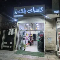 همکار در گلفروشی