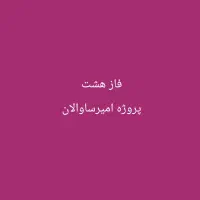 فروش آپارتمان ۹۸ متری/ مسکن مهر/پروژه امیرساوالان