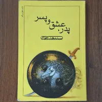 پدر،عشق پسر