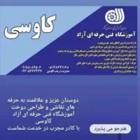 آموزشگاه کاوسی هنرجو می‌پذیرد صنایع پوشاک|خدمات آموزشی|مشهد, هفت تیر (نه دره)|دیوار
