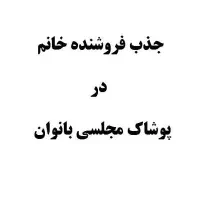 فروشنده خانم برای پوشاک مجلسی بانوان
