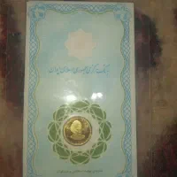 سکه بانکی یک گرمی  ارسال به تمام کشور