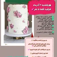 کارگاه یکروزه آموزش کیک خامه ای و تولد