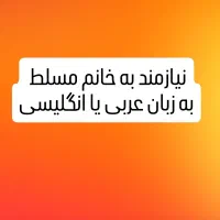 خانم مسلط به عربی یا انگلیسی