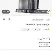 قهوه ساز ابکازو cm1183 کاملا نو|سماور، چای‌ساز، قهوه‌ساز|تهران, اقدسیه|دیوار