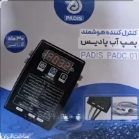 کنترل کننده هوشمند پمپ اب پادیس