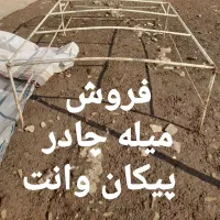 میله و چادر پیکان وانت|قطعات یدکی و لوازم جانبی|لاهیجان, لیل|دیوار