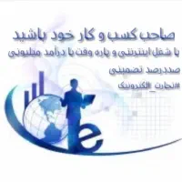 کسب درآمد بالا و کار پارهوقت و کاملاً دورکاری