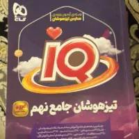 کتاب نمونه دولتی و تیزهوشان نهم آزمون ۱۴۰۴