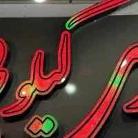 تابلوی سوخاری کیلویی
