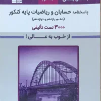 کتاب های کنکور رشته ریاضی فیزیک|کتاب و مجله آموزشی|شیروان (خراسان), |دیوار
