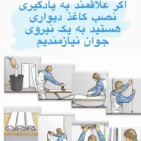 اجرای کاغذ دیواری
