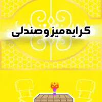 کرایه میز و صندلی