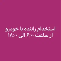 اجاره خودرو با راننده ترجیحا اتومات