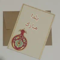 کارت پستال یلدایی