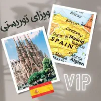 ویزا توریستی vip اسپانیا شما صادر شد