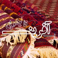 قالیشویی در تهرانپارس (بِه آفرین)