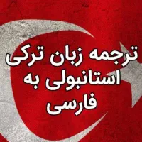 مترجم ترکی استانبولی فارسی