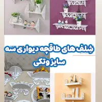 شلف طاقچه سه تایی دیواری باکس کمد دکوری تزئینی pvc