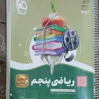 سیر تا پیاز ریاضی کلاس پنجم گاج|لوازم التحریر|کوهدشت, |دیوار